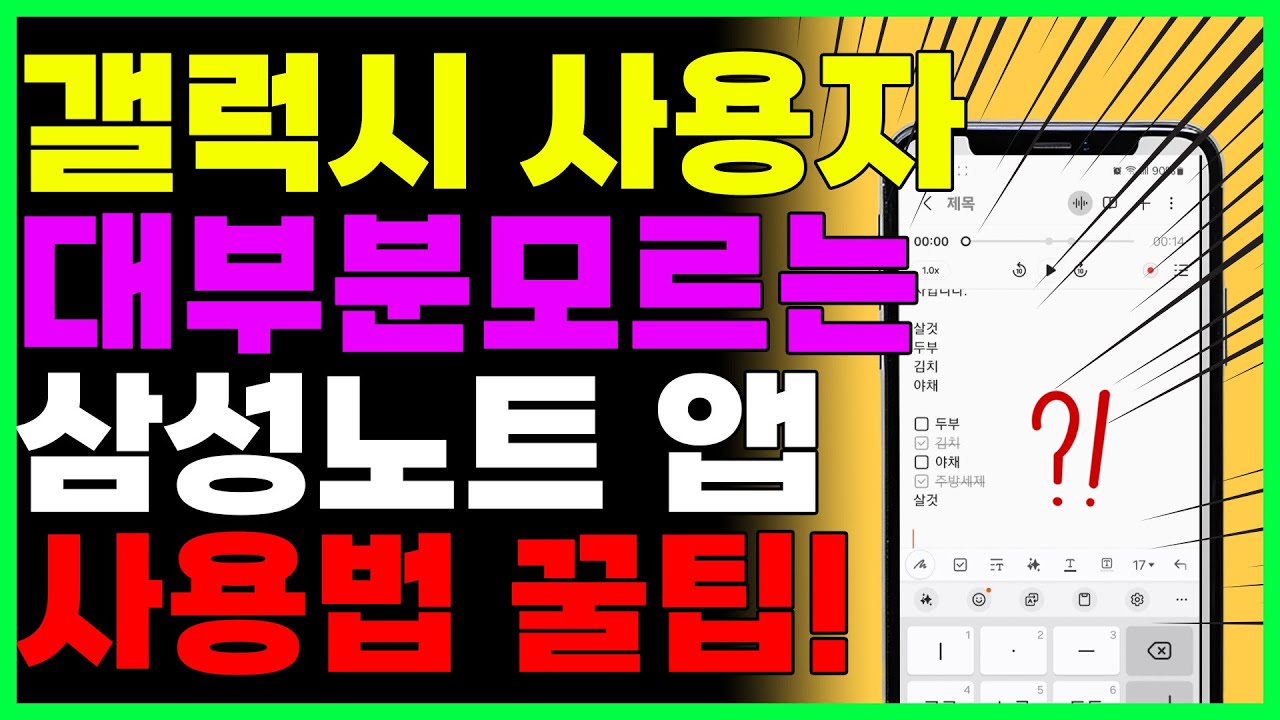 갤럭시 사용자 대부분 모르는 삼성노트 앱 사용법 꿀팁! 10가지!