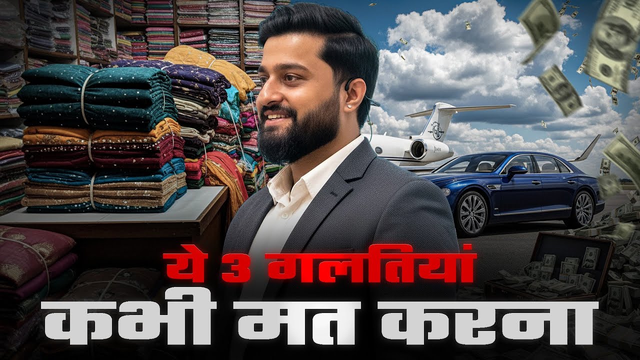 अगर आप कपड़ा  व्यापारी हो तो ये ३ गलतियां कभी मत करना l 2026 का स्मार्ट बिज़नेस | Small business ideas