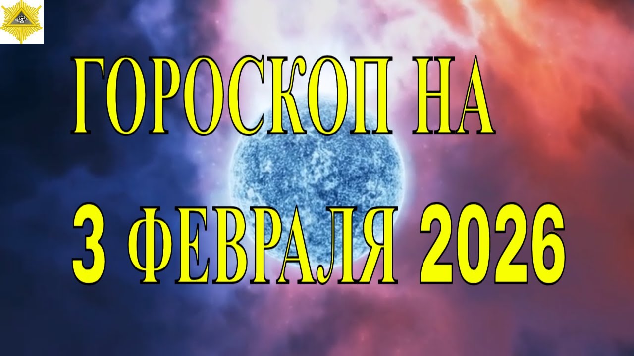 ГОРОСКОП НА 3 ФЕВРАЛЯ 2026