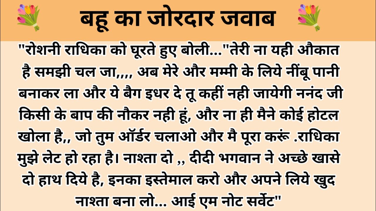 बहू को जोरदार जवाब hindi kahaniyan l story in hindi l moral stories l moral story l kahani