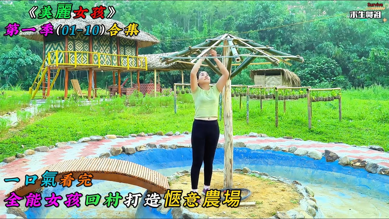 一口氣看完，全能女孩回村打造愜意農場《美麗女孩》第一季（01-10）合集