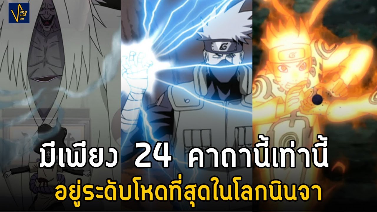 24 คาถาขั้นสูงสุด(S-RANK) ในโลกนินจา I Naruto