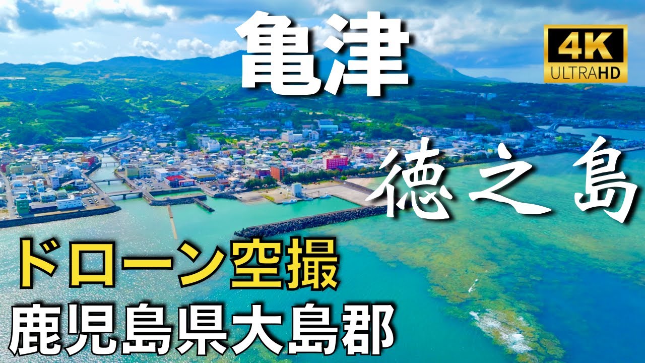 【ドローン撮影】【4K】亀津　徳之島 ／ 鹿児島県大島郡徳之島町亀津【空撮】