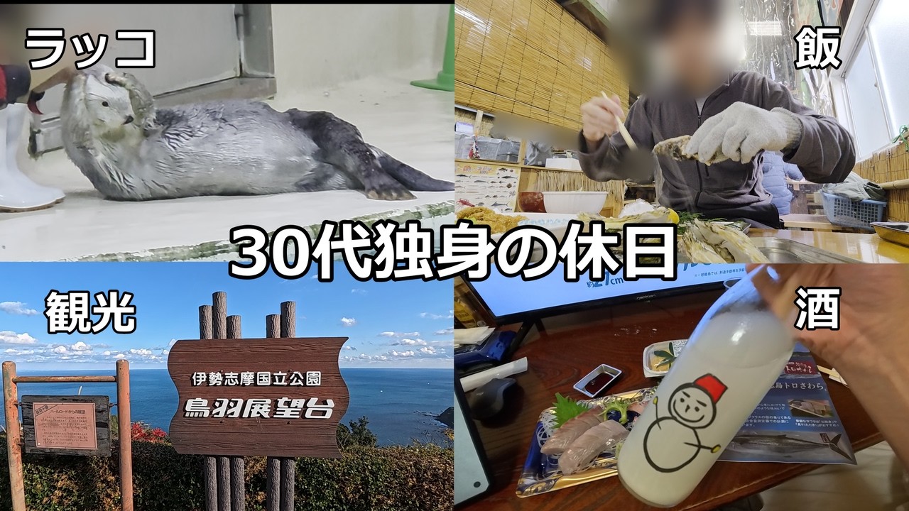 30代独身の休日【鳥羽観光/牡蠣小屋/水族館/グルメ/部屋飲み/休日の1日】