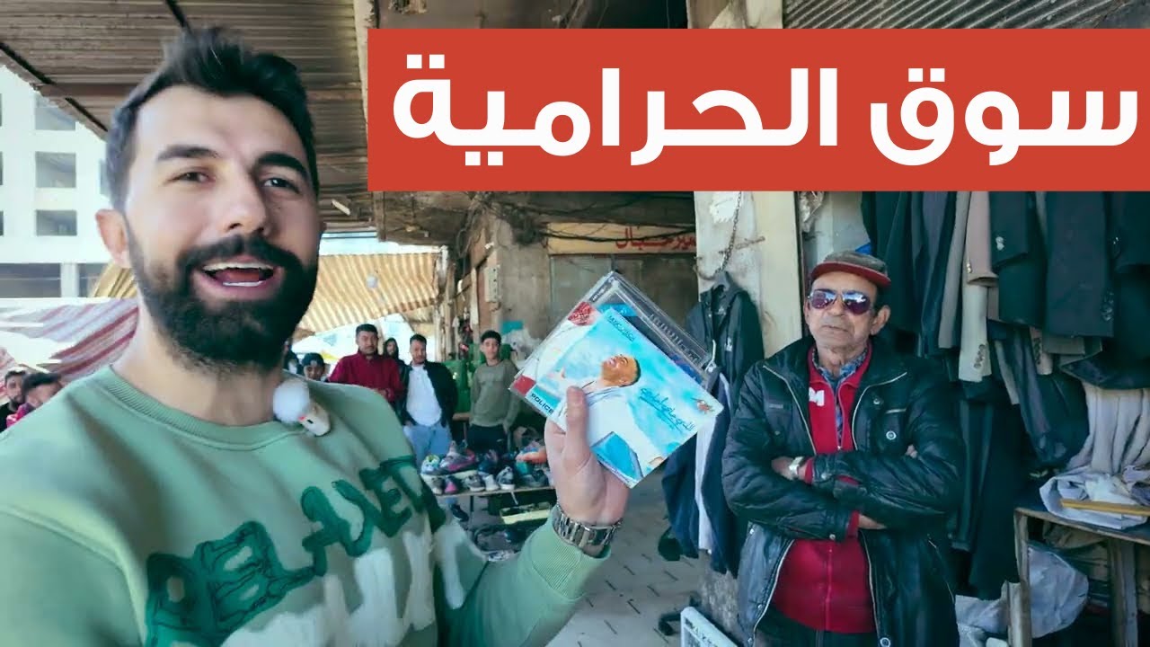 تحدي سوق الحرامية بين أبو عبدو وباسل😱😅
