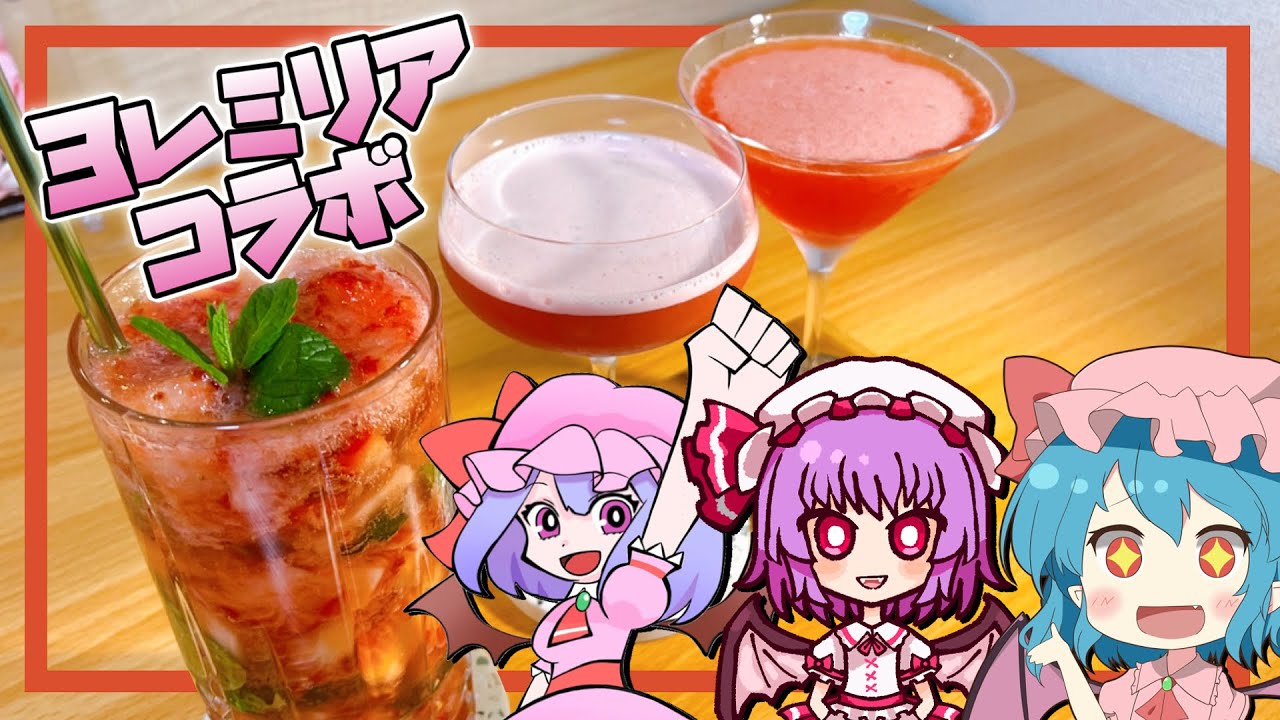 【ゆっくり実況】レミリア達とコラボして３種類のピンク系カクテルを作っていくよ｜ゆっくり料理【コラボ】