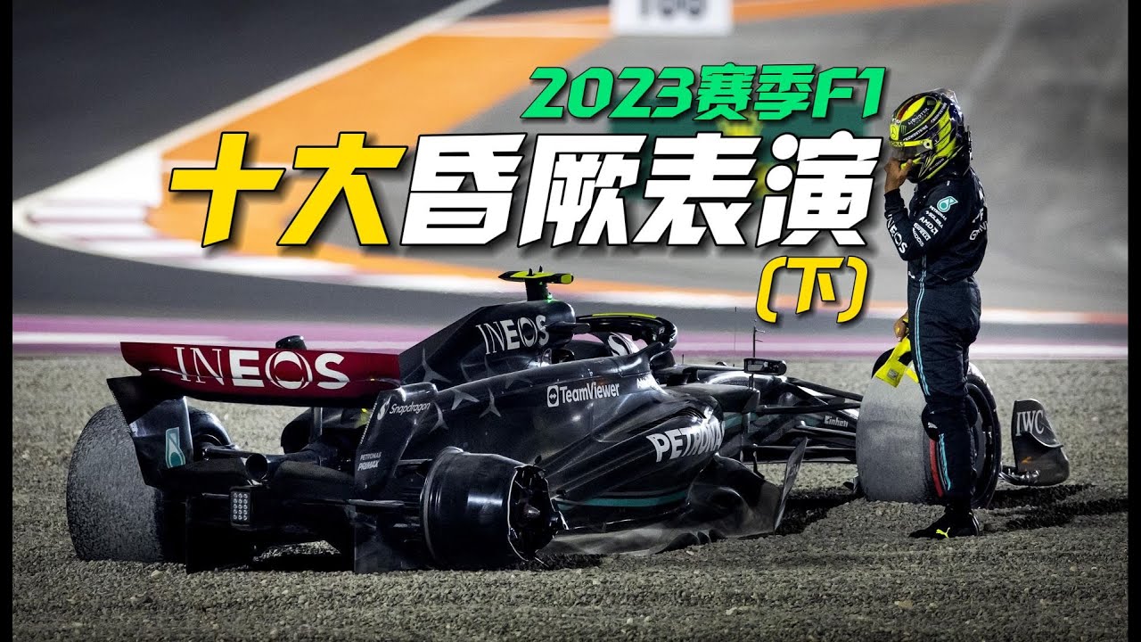 當場拿下特別篇: 2023賽季F1十大昏厥表演(下) #F1 #赛车 #回顾 #车手 #比赛
