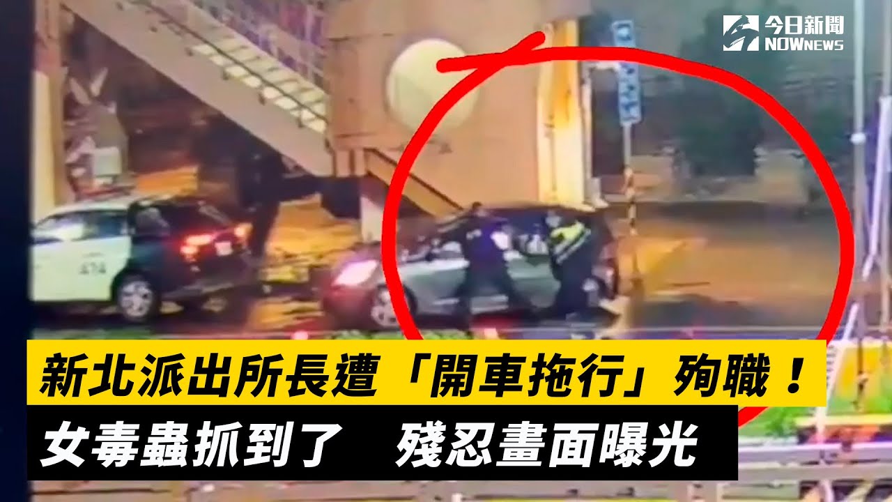新北派出所長遭「開車拖行」殉職！女毒蟲抓到了　殘忍畫面曝光｜NOWnews