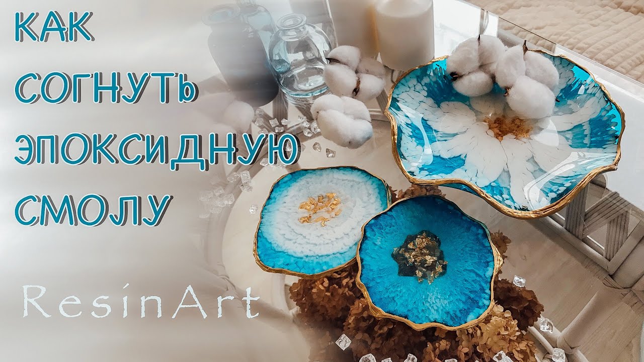 Ваза с изогнутыми краями. Как согнуть эпоксидную смолу.RESIN ART