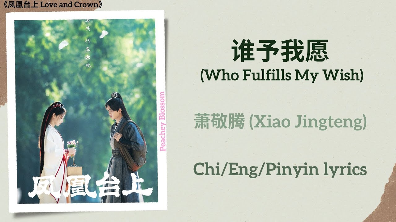 谁予我愿 (Who Fulfills My Wish) - 萧敬腾 (Xiao Jingteng)《凤凰台上 Love and Crown》Chi/Eng/Pinyin lyrics