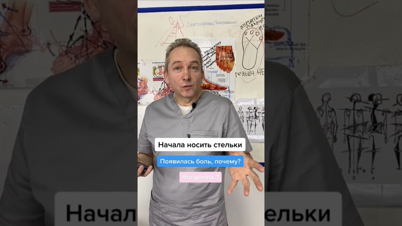 Появилась боль когда носите стельки, что делаем в этом случае #плоскостопие #стельки #ортопед