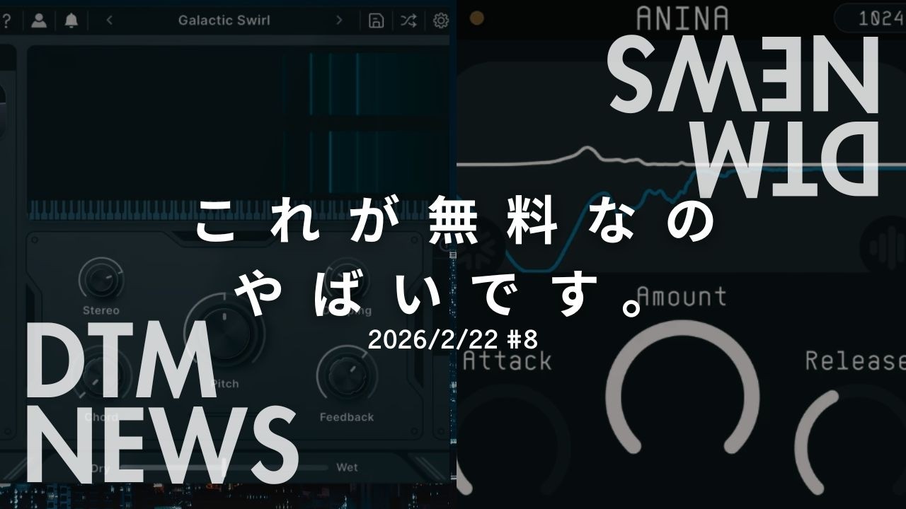 【DTMニュース】これが無料なのヤバいです。
