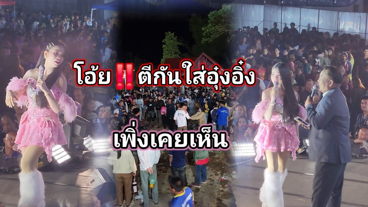 คอนเสิร์ตอุ๋งอิ๋งหยุดทันที‼️ เมื่อวัยรุ่นสุวรรณภูมิตีกันใส่ เพิ่งเคยเห็นคนตีกันช่วงอุ๋งอิ๋ง  งึด‼️
