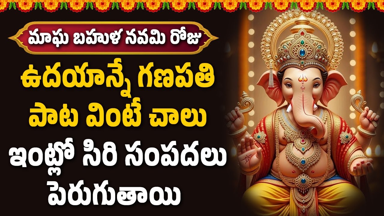 ఉదయాన్నే గణపతి పాట వింటే చాలు ఇంట్లో సిరి సంపదలు పెరుగుతాయి || Bhakthi Velugu