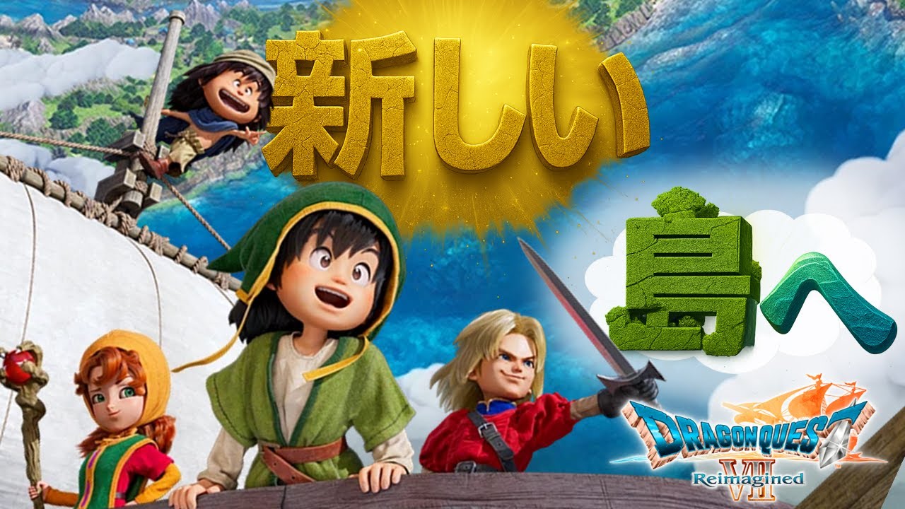 ＃1【ドラクエ7】初見だよ、今日から始めるドラクエ7日和【ドラゴンクエストVII Reimagined】