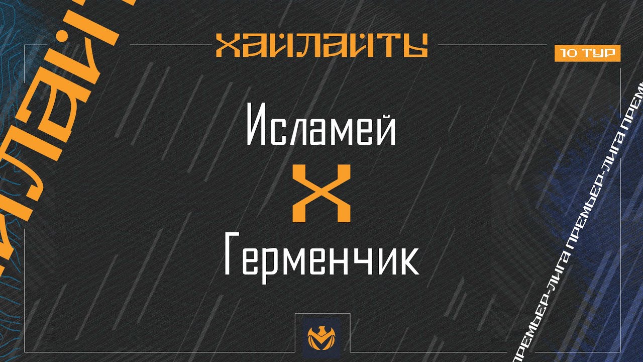 ИСЛАМЕЙ х ГЕРМЕНЧИК | Премьер-лига ЛФЛ КБР 2024 | 10 тур ⚽️ #LFL07