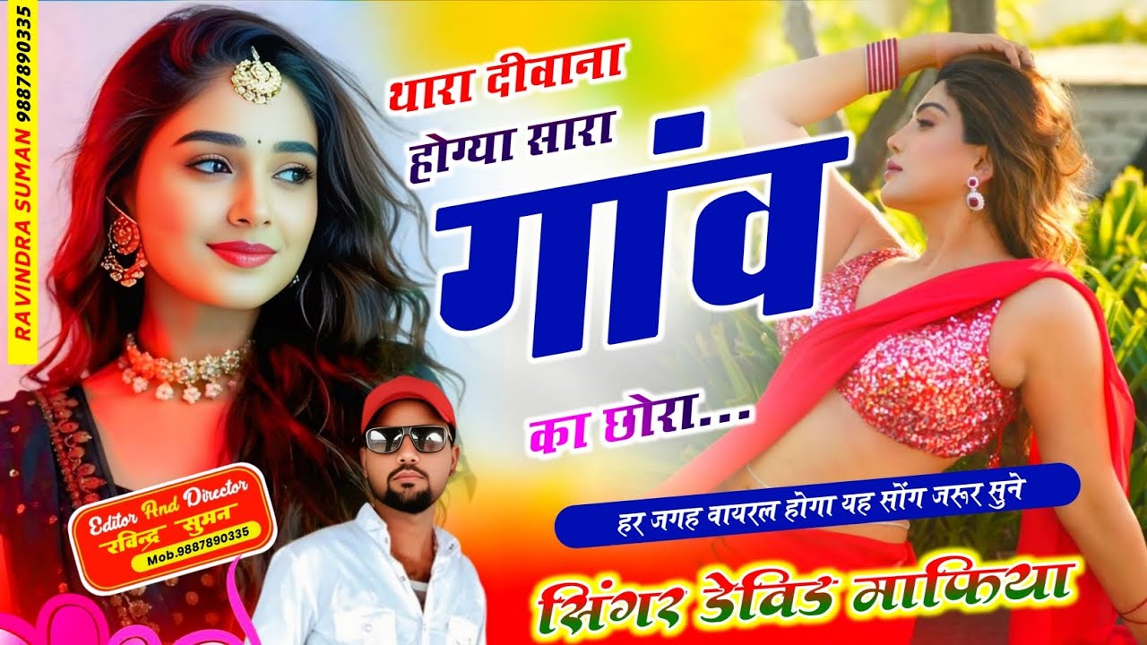 थारा दीवाना होग्या सारा गांव का छोरा // Thara Deewana Hogya Sara Ghav Ka Chhora // Singer-Devidafiya
