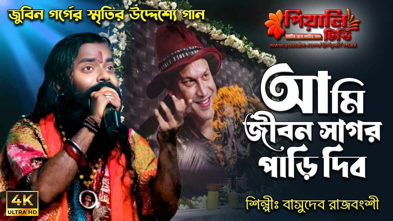 জুবিন গার্গের স্মৃতির উদ্দেশ্যে গান II আমি জীবন সাগর পাড়ি দিব আমায় নিয়ে চল II বাসুদেব রাজবংশী II