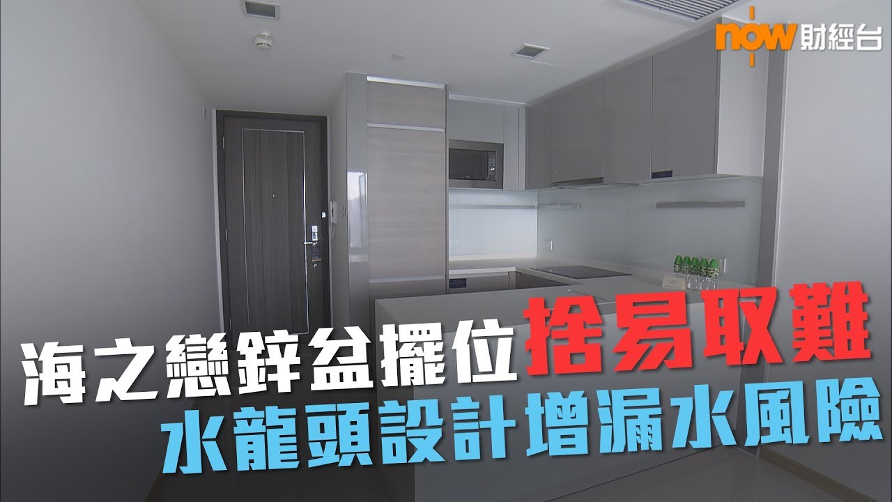 20190125 樓市每日睇﹣新屋入伙：海之戀鋅盆擺位捨易取難 水龍頭設計增漏水風險