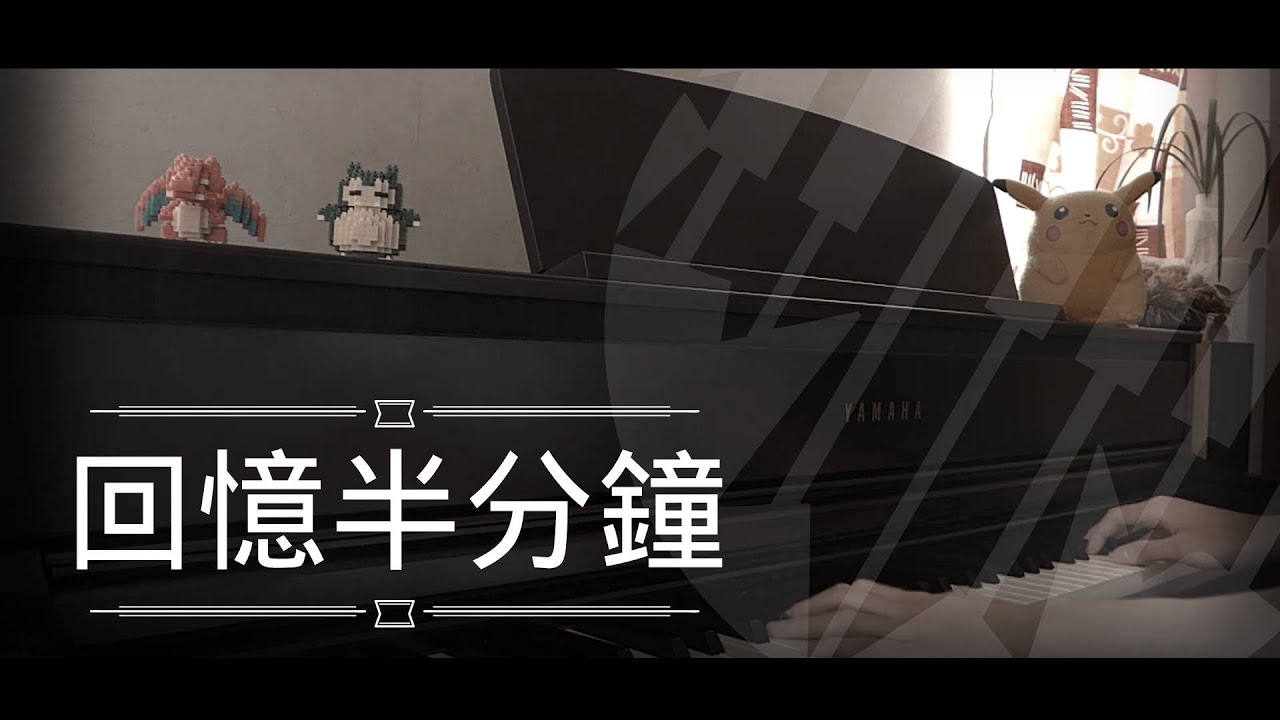 [還原鋼琴演奏] 回憶半分鐘 - 雲浩影 Piano Cover 琴譜 by MapleRobot