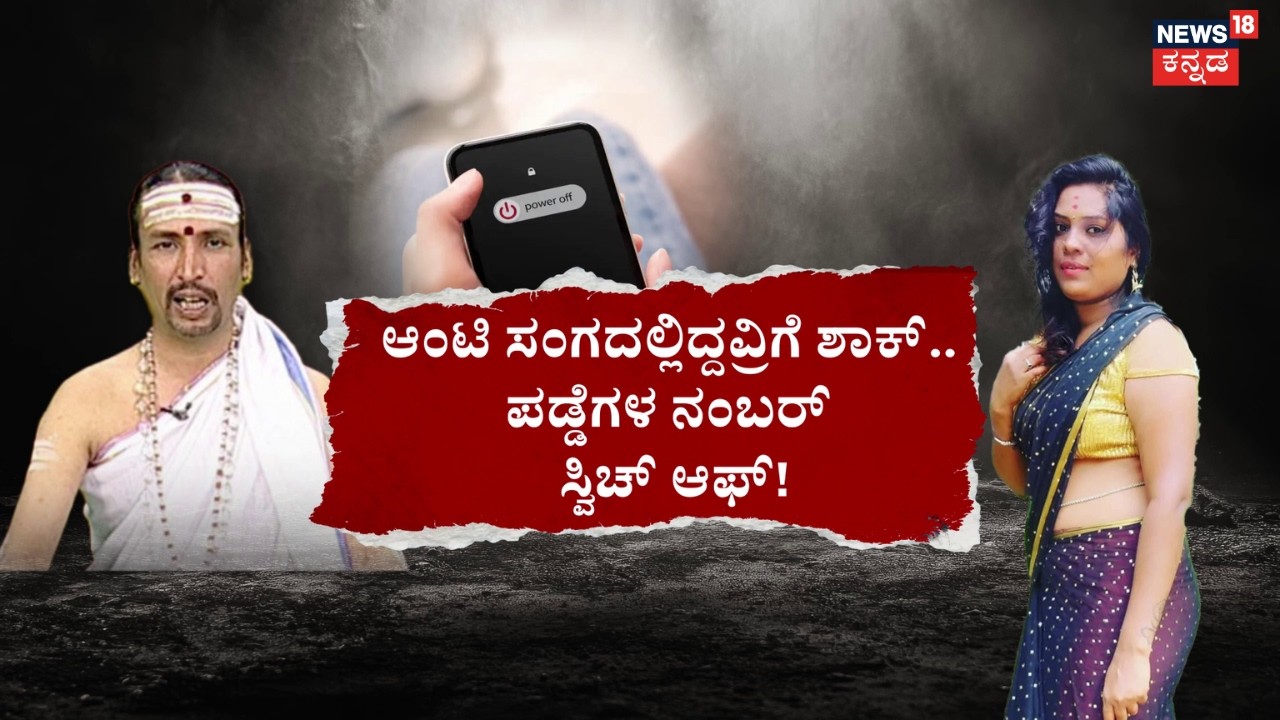Kamalakar Bhat - Suchitra Mobile Mystery | ಇನ್‌ಸ್ಟಾಗ್ರಾಂ ಚಿಟ್ಟೆ.. ಬಲೆಗೆ ಬಿದ್ರೆ ಮೂರಾಬಟ್ಟೆ! | Vasanth