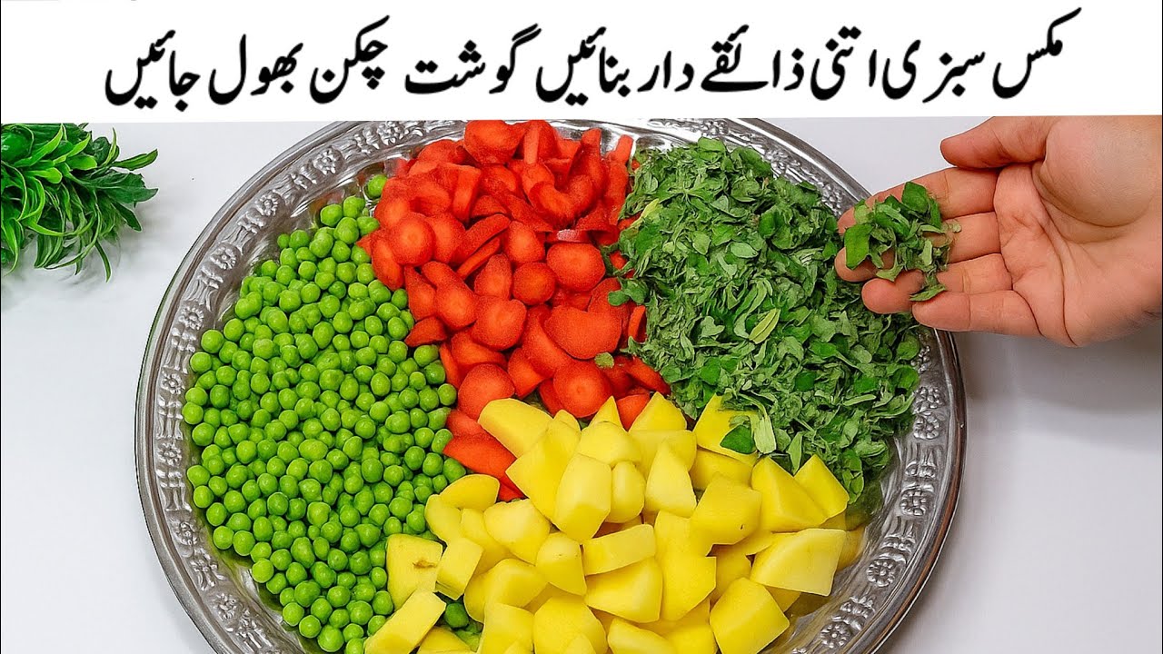 مکس سبزی کو کئی گنا ذائقے دار بنا دینے والی مزیدار ریسپی||qiick& easy recipe lunch dinner
