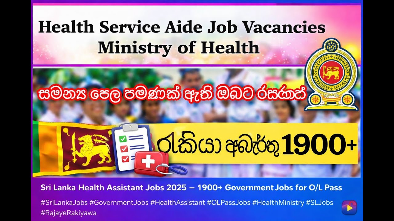 සමන්‍ය පෙල (O/L) සමත් ඔබට | සෞඛ්‍ය අමාත්‍යංශයේ |ස්ථිර රජයේ රැකියාවක්  | සෞඛ්‍ය සහායක 1900+| job2025