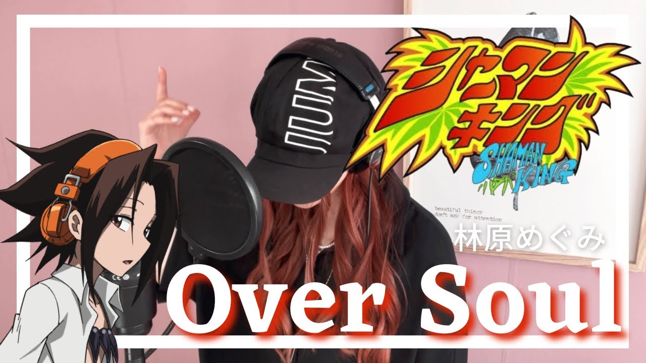 Over Soul / 林原めぐみ TVアニメ「シャーマンキング」OP 主題歌｜Cover by MINA【歌ってみた】