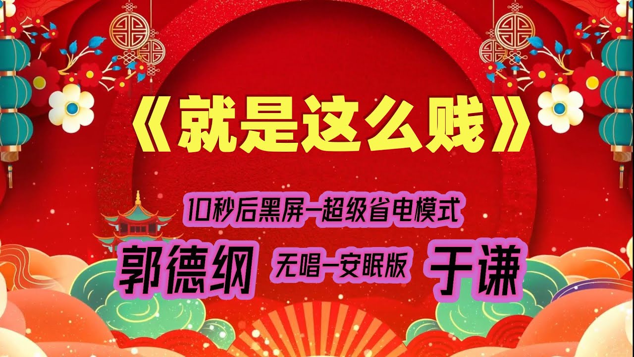 【郭德纲于谦相声】2022最新《就是这么贱》.黑屏省电模式，#郭德纲  #于谦 #德云社，（订阅加点赞，今年能赚500万）。经典相声，无损音质，开车听相声 相声助眠安心听。无唱，安睡版.