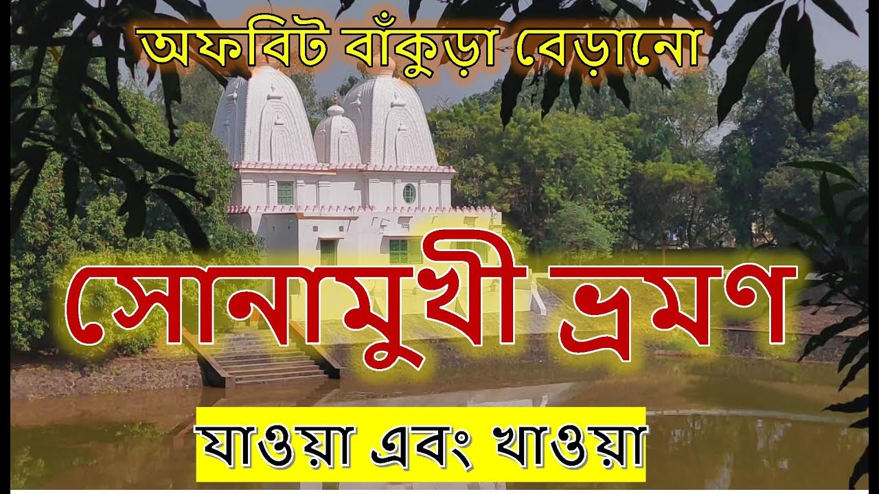 অফবিট বাঁকুড়া ভ্রমণ।। মন্দিরের শহর সোনামুখী।। যাওয়া এবং খাওয়া।। Jaoa Ebong Khaoa Sonamukhi Bankura