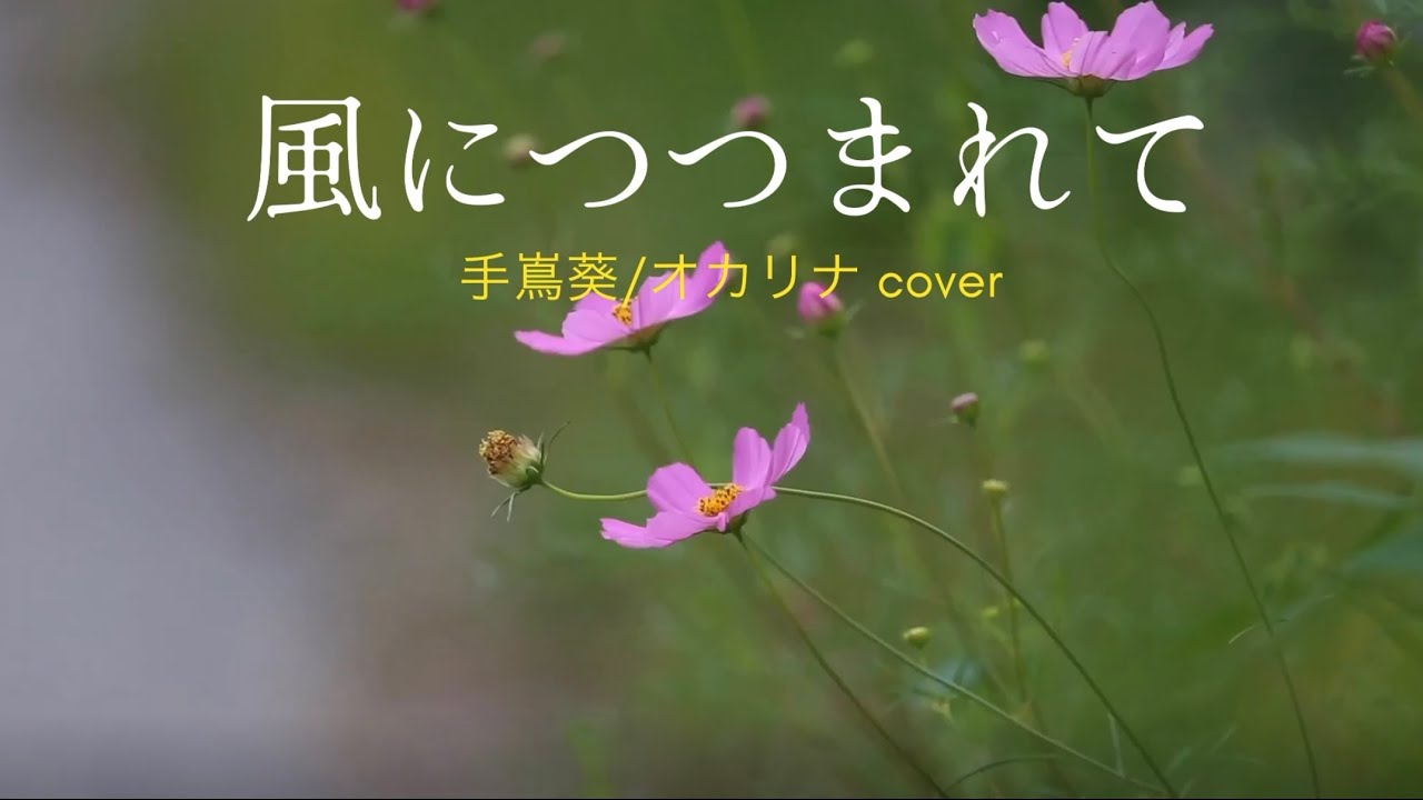 風につつまれて　オカリナcover
