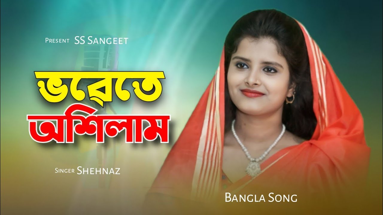 Vabhete Ashilam Guru Na Bhajilam | Sahnaj Parbin | Baul Song