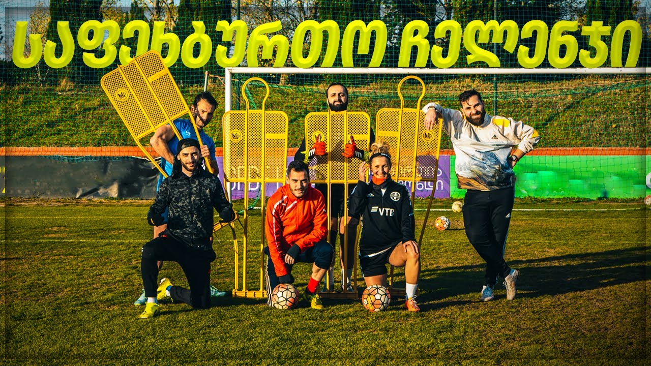 საფეხბურთო ჩელენჯები ახალ მოედანზე  სოსო მალანიასთან ერთად
