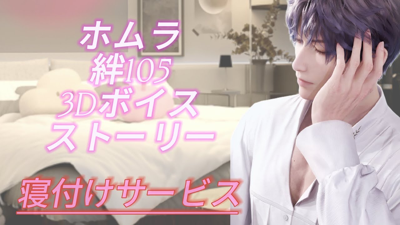 【恋と深空】ホムラ 絆105開放3Dボイスストーリー/寝付けサービス(イヤホン推奨)