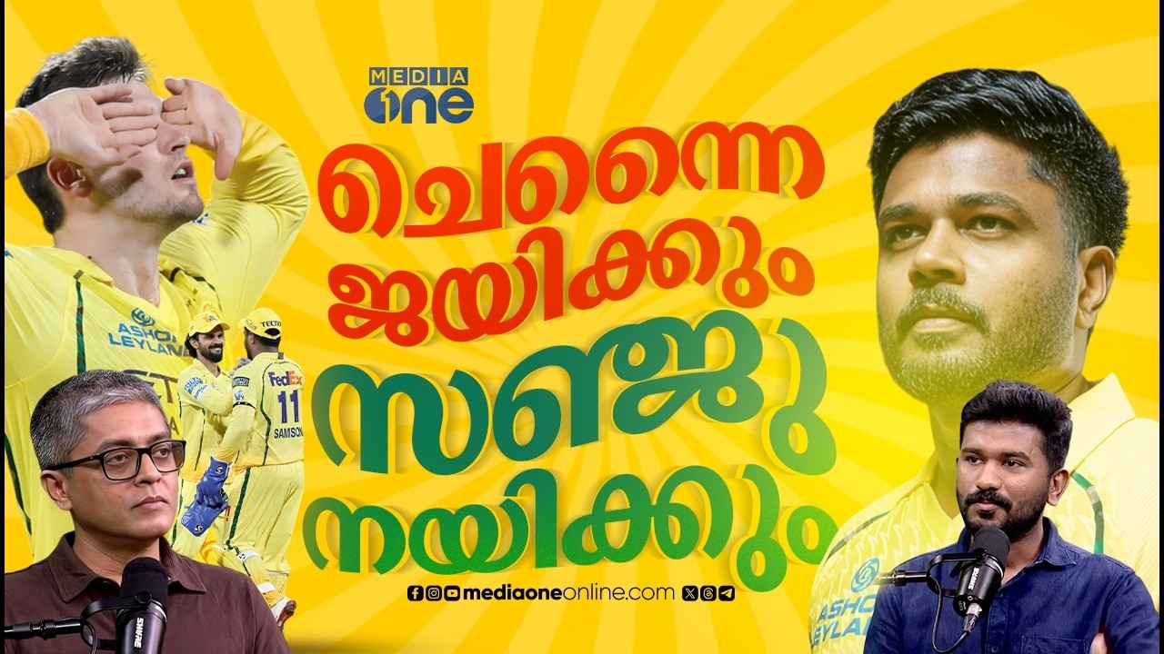 ​ക്യാപ്റ്റനാകുമോ സഞ്ജു, ചെന്നൈ വിന്നിങ് ട്രാക്കിൽ കയറിയെങ്കിലും ഉറപ്പിക്കാനായിട്ടില്ല | Sanju Samson