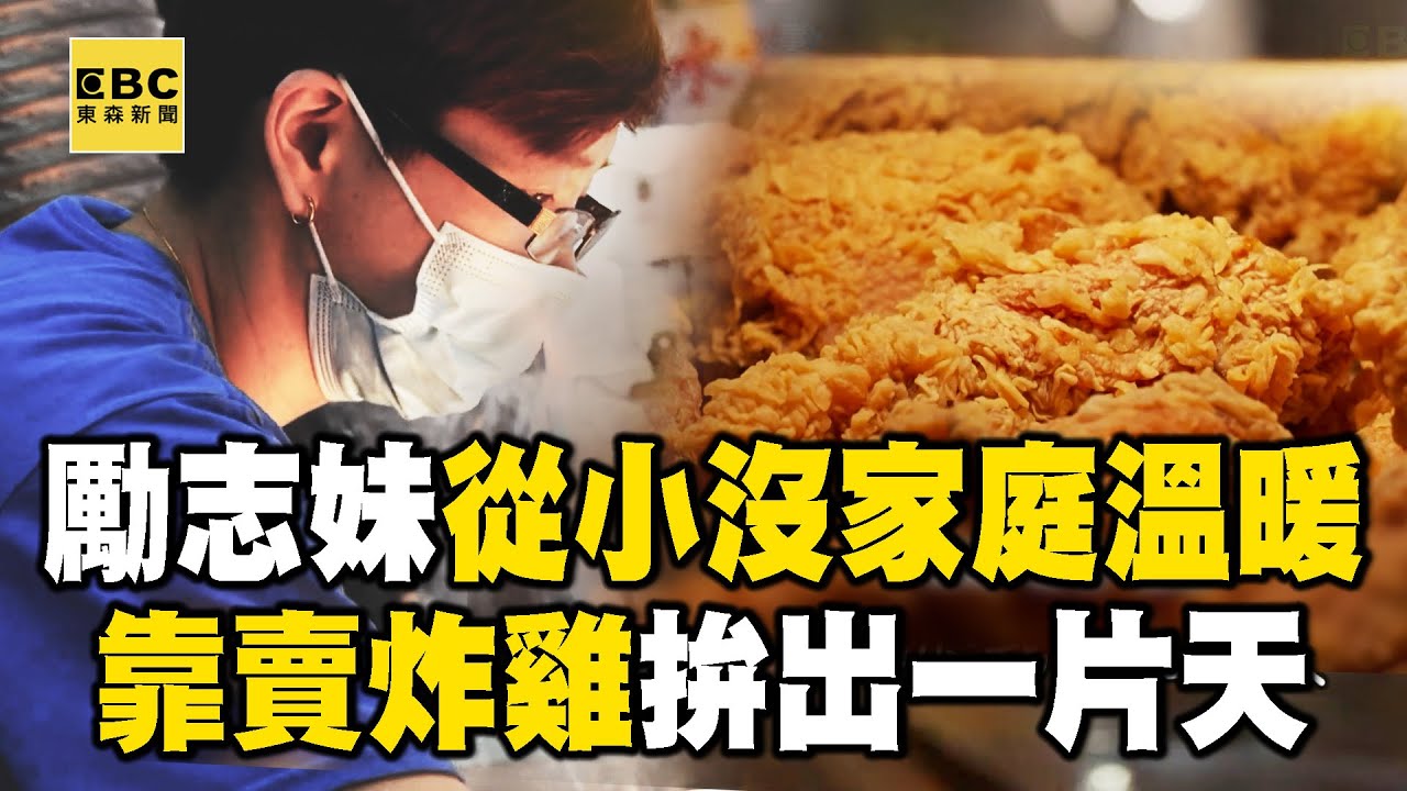 沒爹媽疼愛「勵志妹學賣炸雞」拚出一片天！「鄰居超捧場」她感激：生命中很多貴人【1001個故事】   @1001taiwanstories