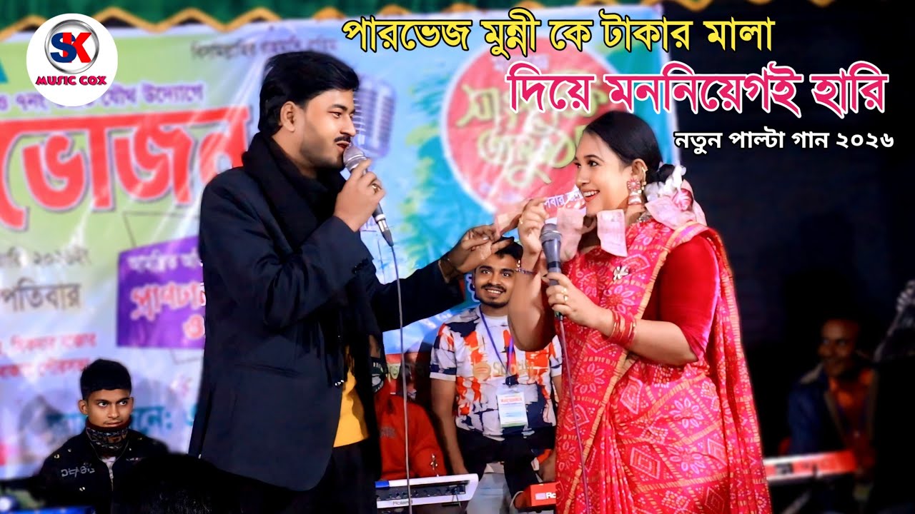 পারভেজ মুন্নী কে টাকার মালা দিয়ে মন নিয়েগই হারি। new ctg song l new palta gaan l 2026 l Sk music Cox