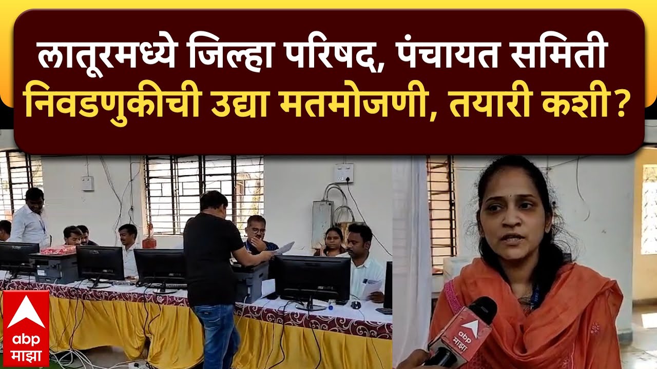Latur Zp Election : लातूरमध्ये जिल्हा परिषद, पंचायत समिती निवडणुकीची उद्या मतमोजणी, तयारी कशी?