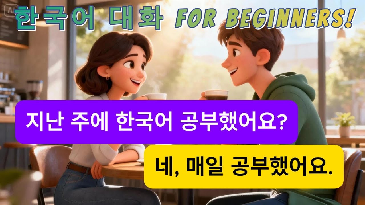 쉬운 한국어 일상 회화 200문장 질문과 답변 | 말하기 연습 | Topik1