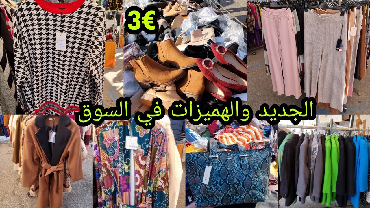 جديد سوق إيطاليا مونطويات €12 كاشمير ملابس للمحجبات طوال وصيكان ماركة بثمن باطل وصبابط غير €3
