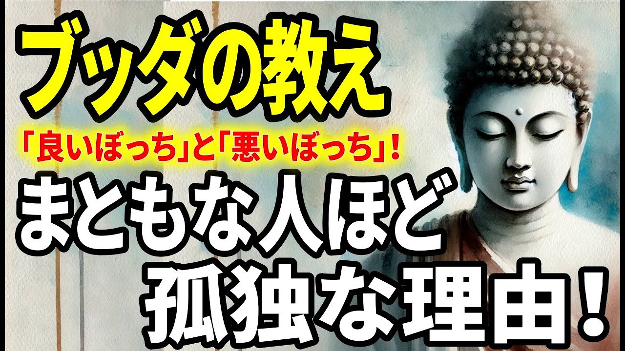 【ブッダの教え】まともな人ほど、なぜ孤独なのか？良い孤独と悪い孤独とは？