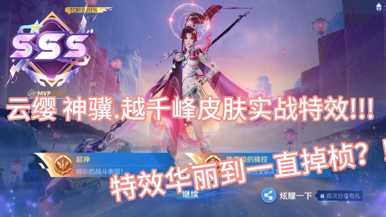 【HOK】云缨马年限定皮肤 神骥.越千峰皮肤实战特效来啦!!! 特效华丽到一直掉桢?! 云缨手感最好的特效？！