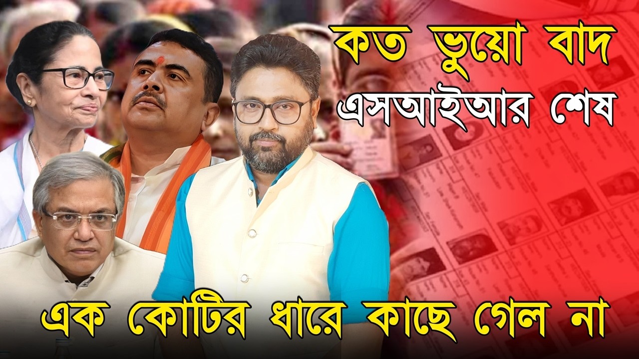 এসআইআর শেষ, কত ভুয়ো ভোটার বাদ। এক কোটির কাছেও গেল না হিসাব
