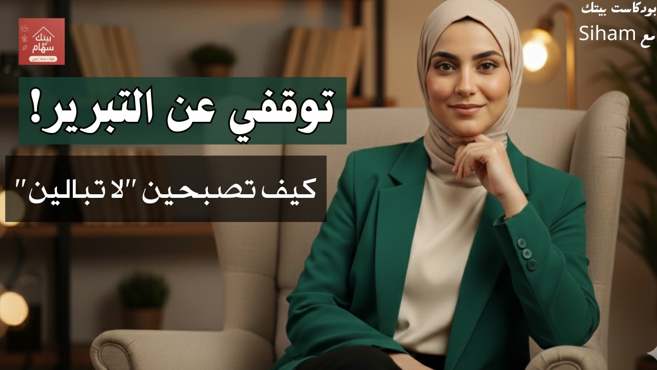 فن اللامبالاة عند المرأة: كيف تصبحي قوية، مستقلة وواثقة بلا شرح ولا تبرير