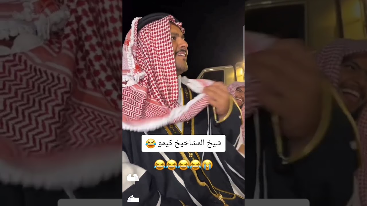 الشيخ كيمو 😂 قروب ابو حصه