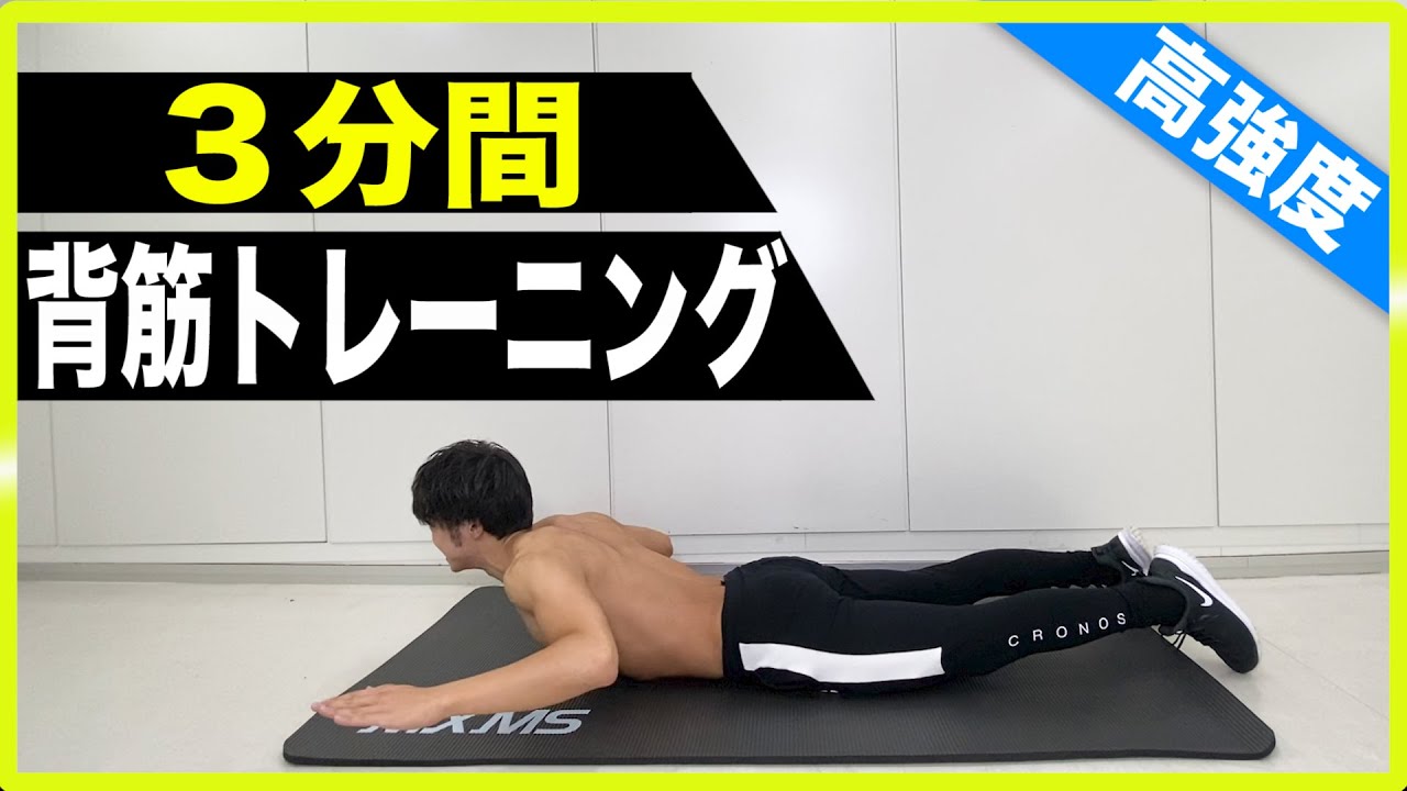 【3分】背筋トレーニング6種目！短時間で追い込む最強自重背筋【器具なし】