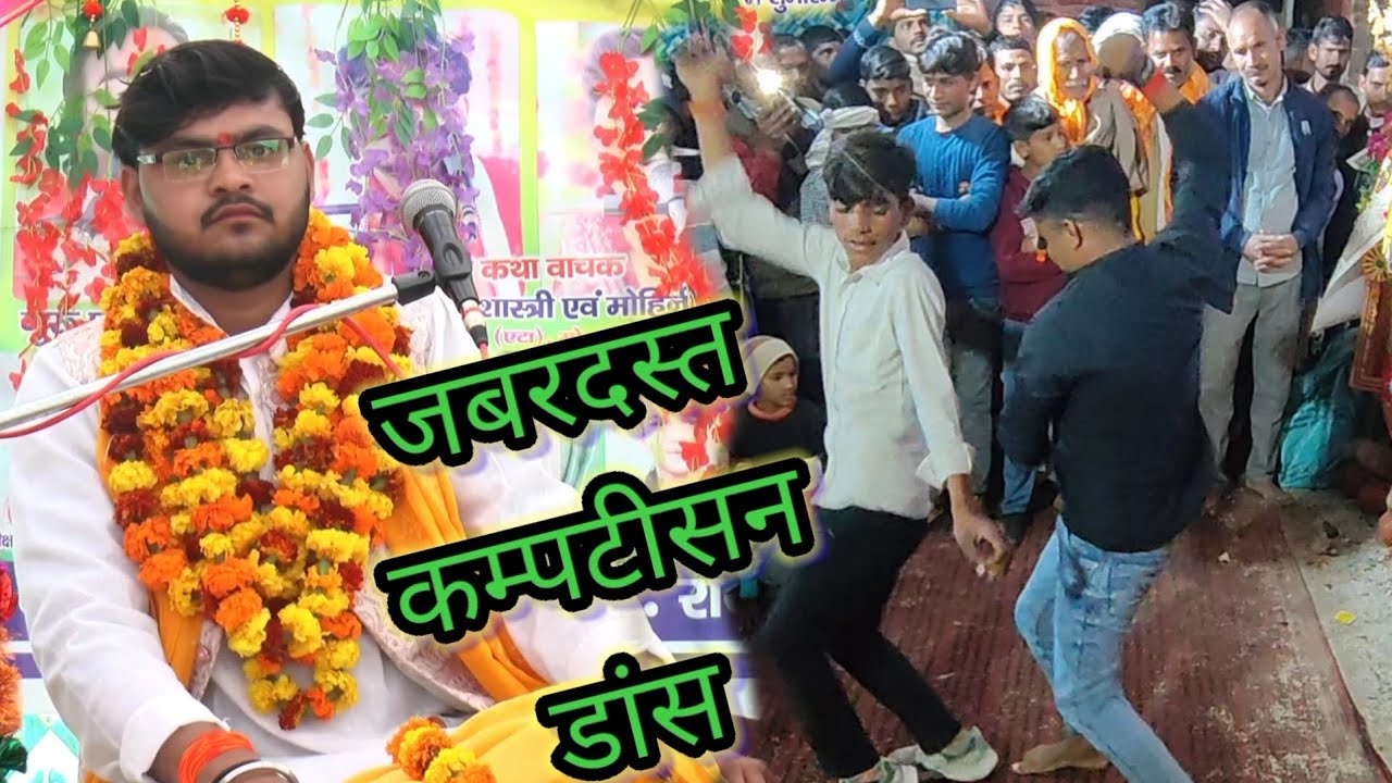 मनोज शास्त्री धर्मपुर का प्रोग्राम गजब डांस भाईयों का 