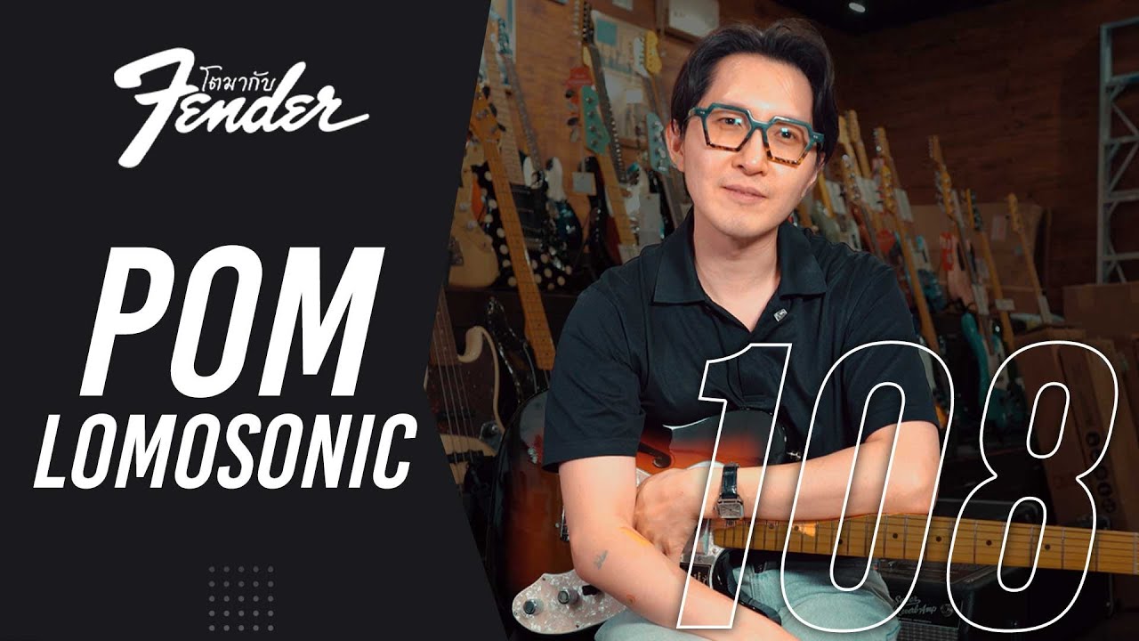 ป้อม Lomosonic | โตมากับ Fender_108