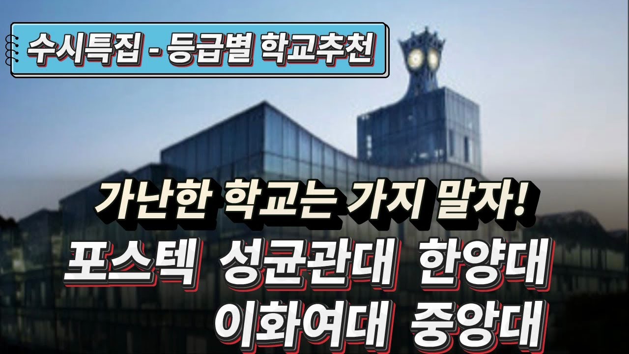 등급별로 가장 확실한 학교, 가장 저평가된  학교 고르기 / 성균관대, 한양대, 포스텍, 중앙대, 이화여대 이야기
