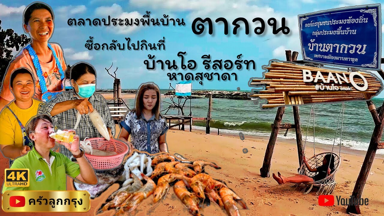 ตลาดประมงพื้นบ้านตากวน ซื้อกลับไปกินที่ บ้านโอ รีสอร์ท-ริมหาดสุชาดา ระยอง 1,500 พักได้ 4 คน ถูกสะใจ!